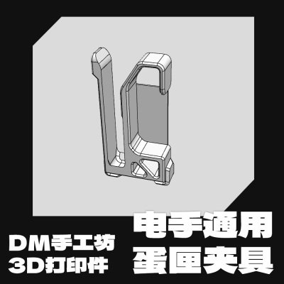 多毛工坊3D打印电手通用蛋匣夹具