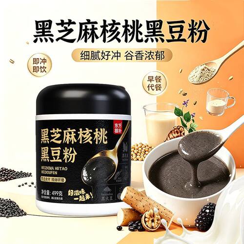 黑芝麻糊核桃黑豆粉黑米燕麦冲饮即食速溶粉无蔗糖代餐养生芝麻粉