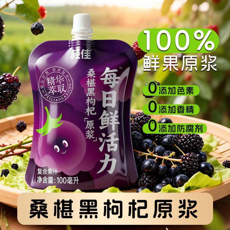 桑葚黑枸杞原浆果汁无添加饮料