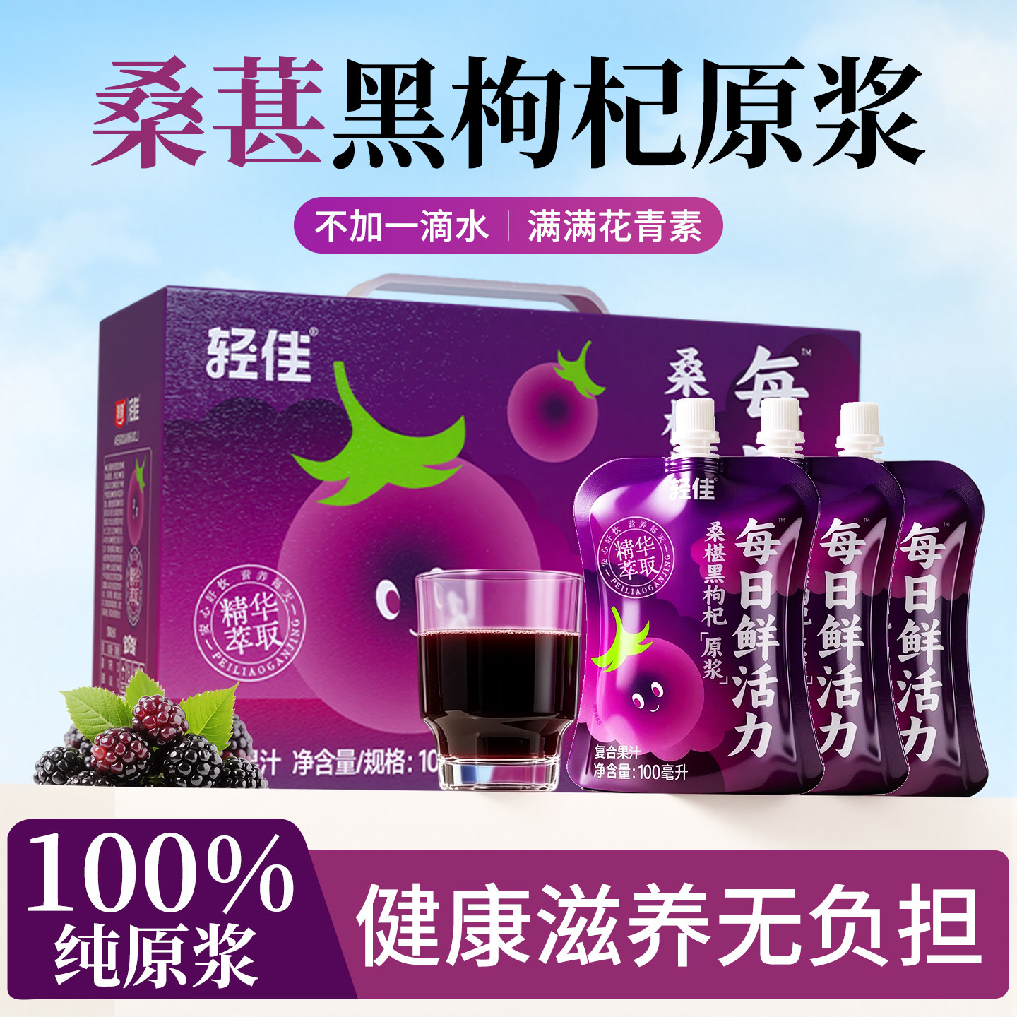 桑葚黑枸杞原浆100%原果汁无添加风味饮料一整箱批特价小袋装饮品