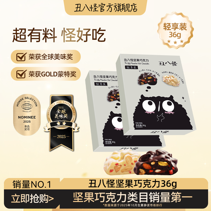 丑八怪坚果巧克力36g纯可可脂尝鲜装黑巧白巧休闲办公室零食