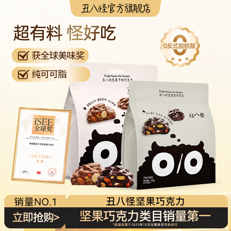 【直播专属】丑八怪坚果巧克力120g*2袋黑巧牛奶纯可可脂零食