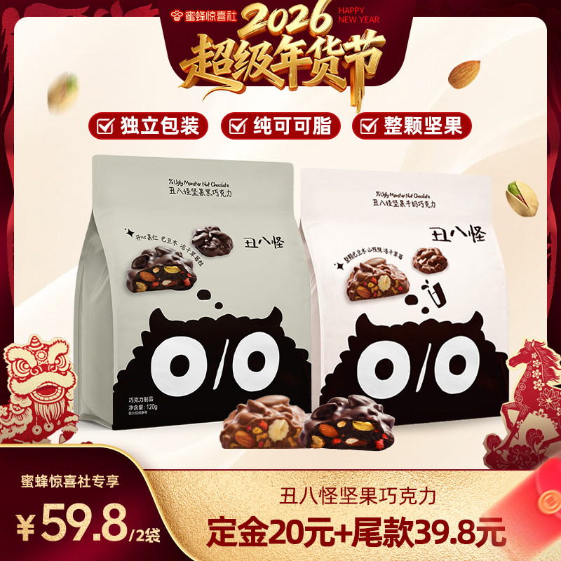 【超级年货节】丑八怪坚果巧克力120g*2袋纯可可脂黑巧牛奶零食,零食/坚果/特产,果仁巧克力,淘宝优惠券,粉丝福利购,淘宝优惠卷