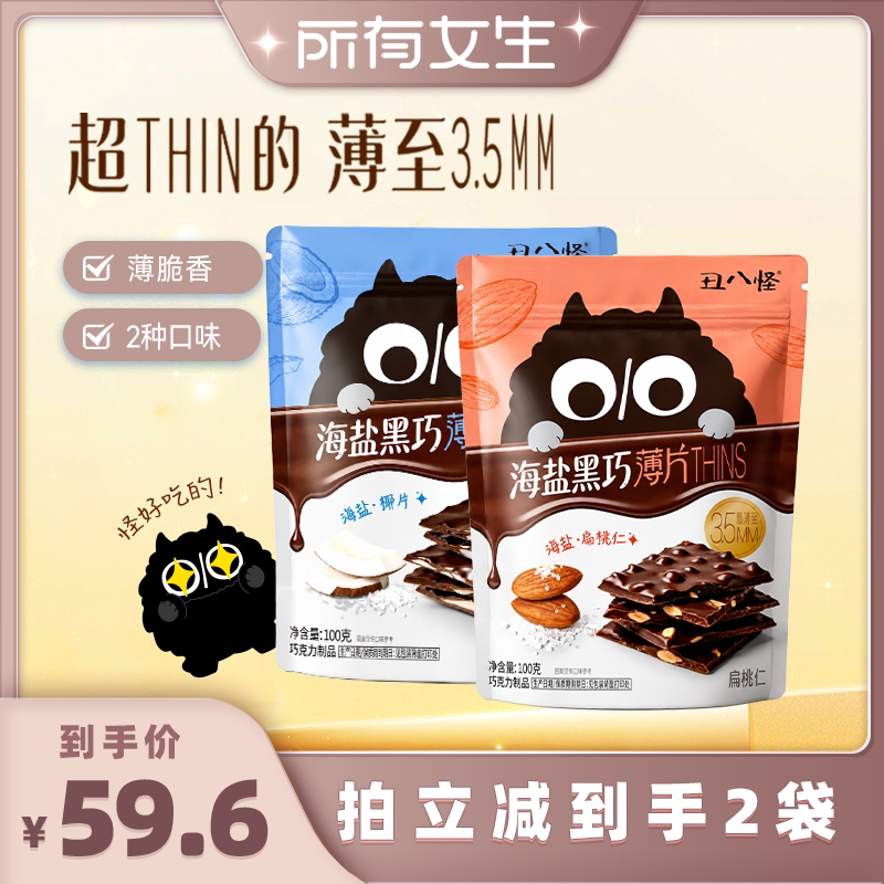 丑八怪海盐黑巧薄脆THINS巧克力休闲健康零食（扁桃仁/椰子片）