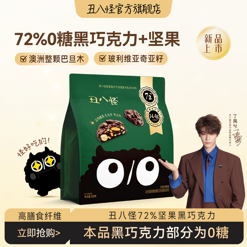 【0糖黑巧克力+坚果】丑八怪坚果巧克力72%黑巧纯可可脂健康零食