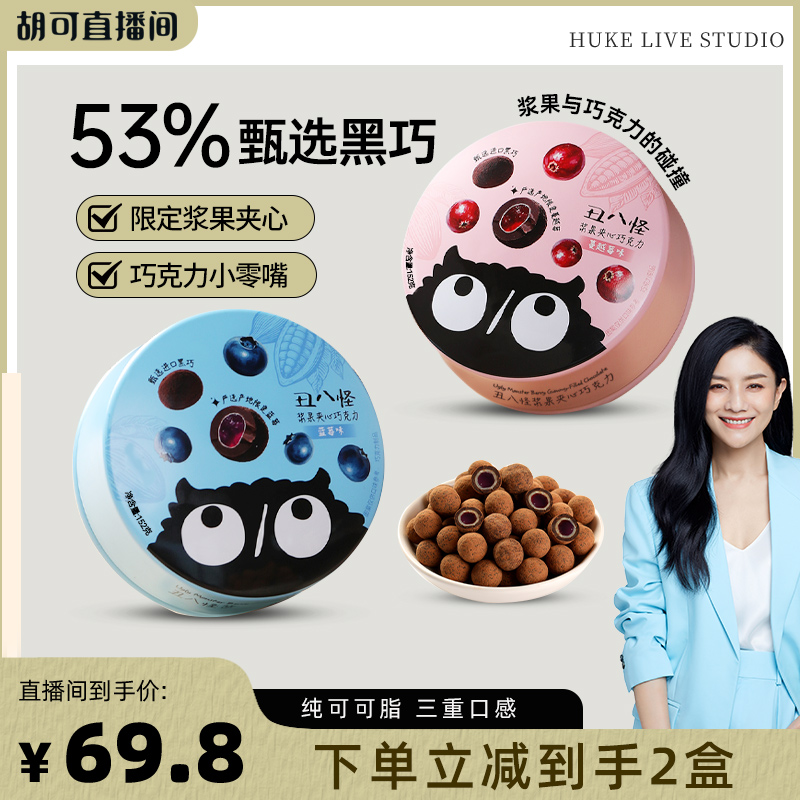 【胡可直播间】丑八怪浆果夹心巧克力152g*2盒纯可可脂办公室零食