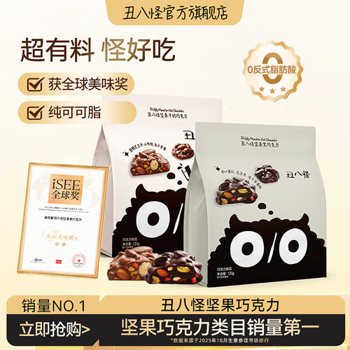 丑八怪坚果巧克力120g*2袋纯可可脂黑巧牛奶巧休闲健康办公室零食