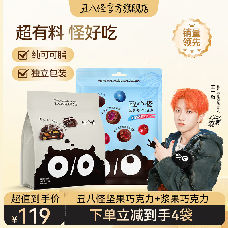 【陈洁KIKI】丑八怪坚果巧克力120g*3袋+浆果夹心巧克力120g年货,淘宝优惠券,粉丝福利购,淘宝优惠卷