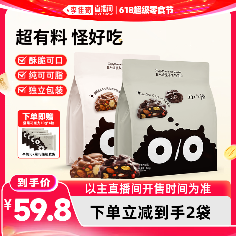 【王一珩同款】丑八怪坚果巧克力纯可可脂黑巧牛奶休闲年货零食