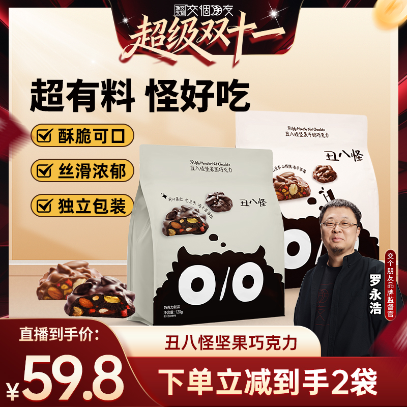【先加购 7日早10付定 交个朋友双11】丑八怪坚果巧克力纯可可脂
