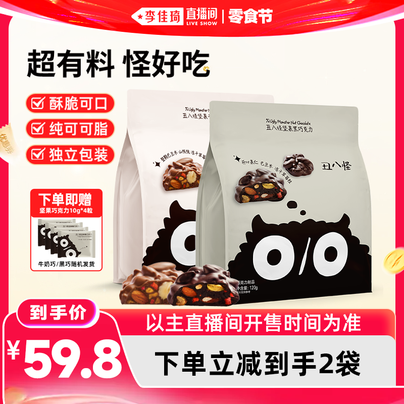 【李佳琦直播间618零食节】丑八怪坚果巧克力纯可可脂黑巧牛奶巧