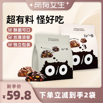 【所有女生直播间】丑八怪坚果巧克力120g*2袋纯可可脂黑巧牛奶巧