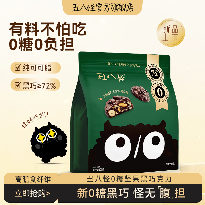 【升级0糖】丑八怪坚果巧克力黑巧纯可可脂健康休闲零食考试中考