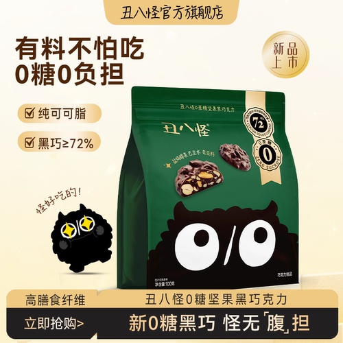【升级0糖】丑八怪坚果巧克力黑巧纯可可脂办公室休闲健康零食