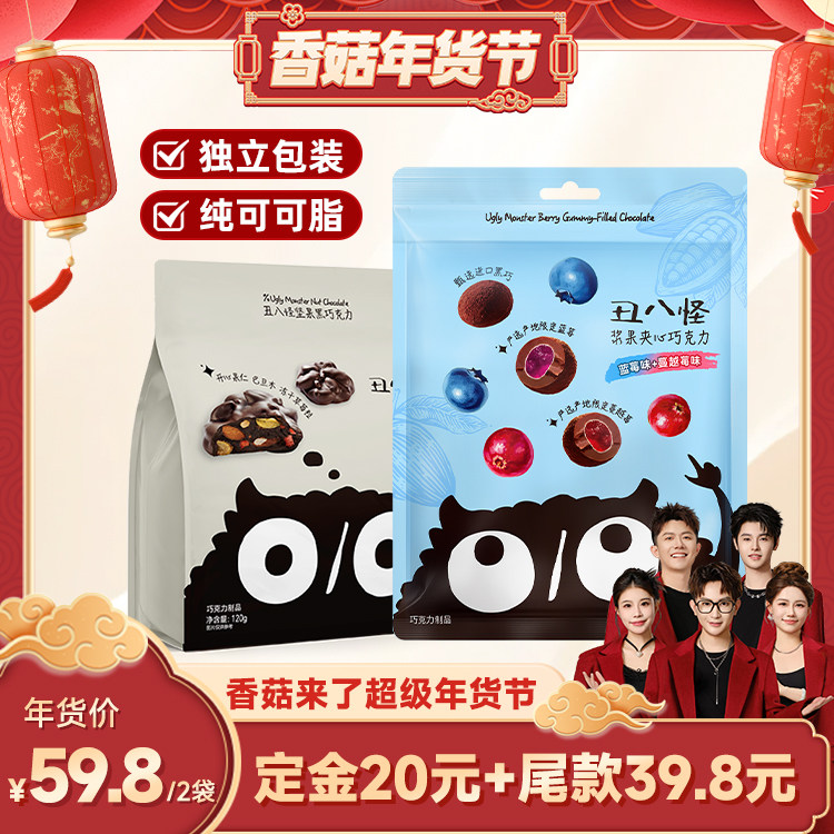 【香菇超级年货节】丑八怪坚果巧克力浆果夹心120g纯可可脂黑巧,零食/坚果/特产,果仁巧克力,淘宝优惠券,粉丝福利购,淘宝优惠卷