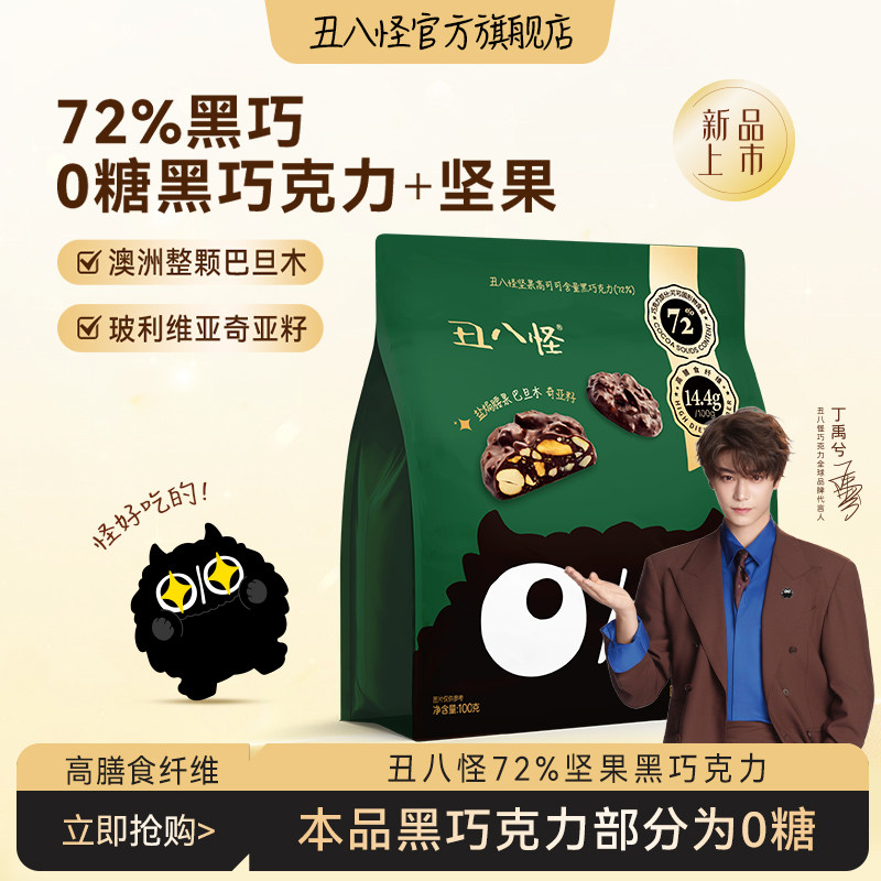 【0糖黑巧克力+坚果】丑八怪坚果巧克力72%黑巧纯可可脂健康零食