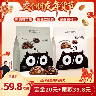 丑八怪坚果巧克力120g 1日早10付定 2袋黑巧 交个朋友先加购