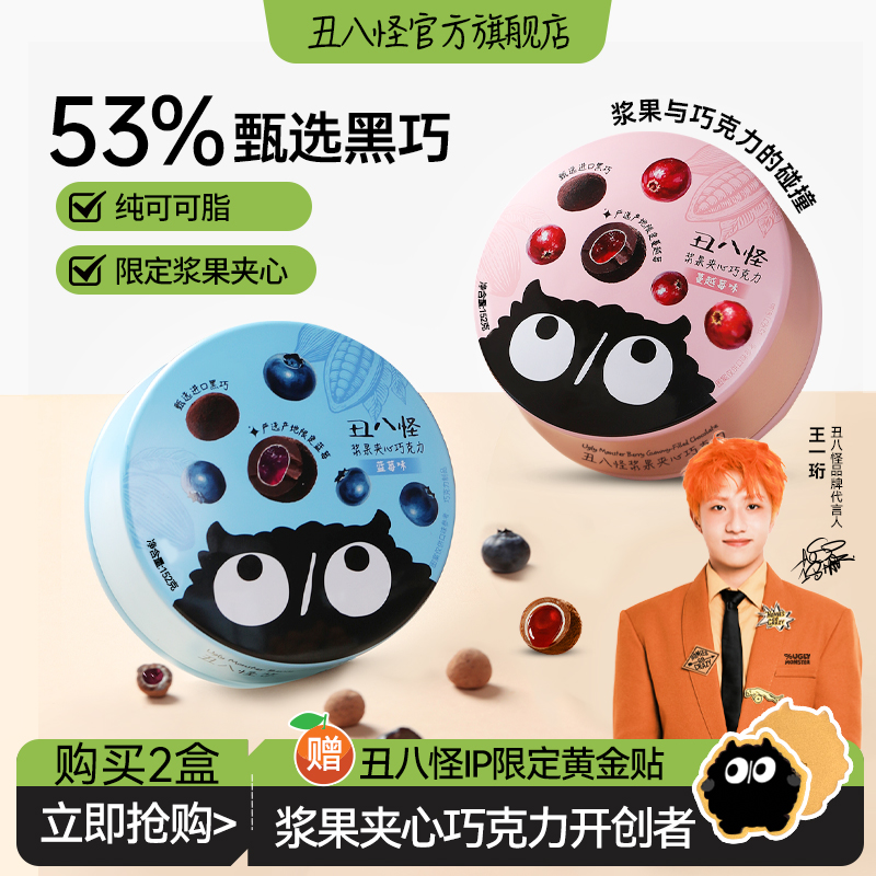 【王一珩同款】丑八怪浆果夹心巧克力152g纯可可脂休闲糖果零食