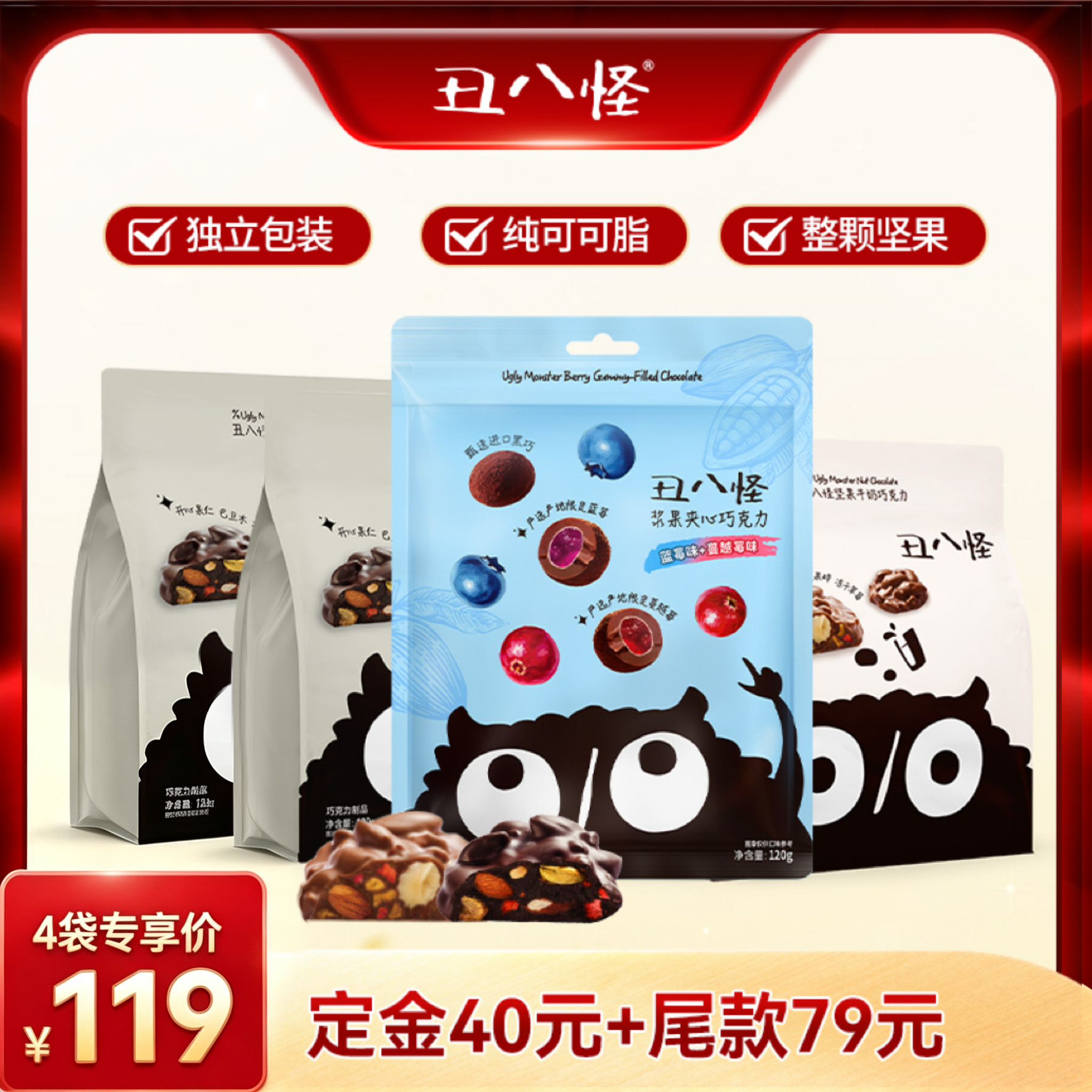 【27日0点付尾款 】丑八怪坚果巧克力浆果夹心120g*2袋纯可可脂
