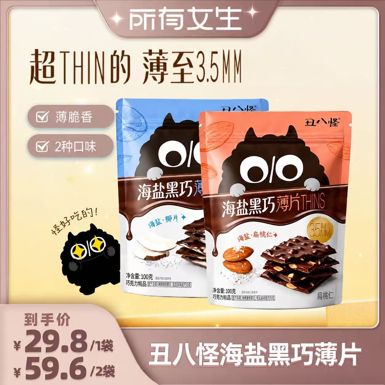 【所有女生直播间好物复购】丑八怪海盐黑巧薄脆THINS巧克力