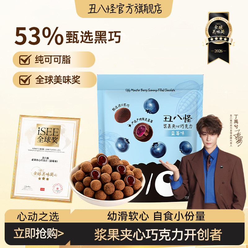 丑八怪浆果夹心巧克力40g袋装办公室休闲糖果零食小吃官方正品