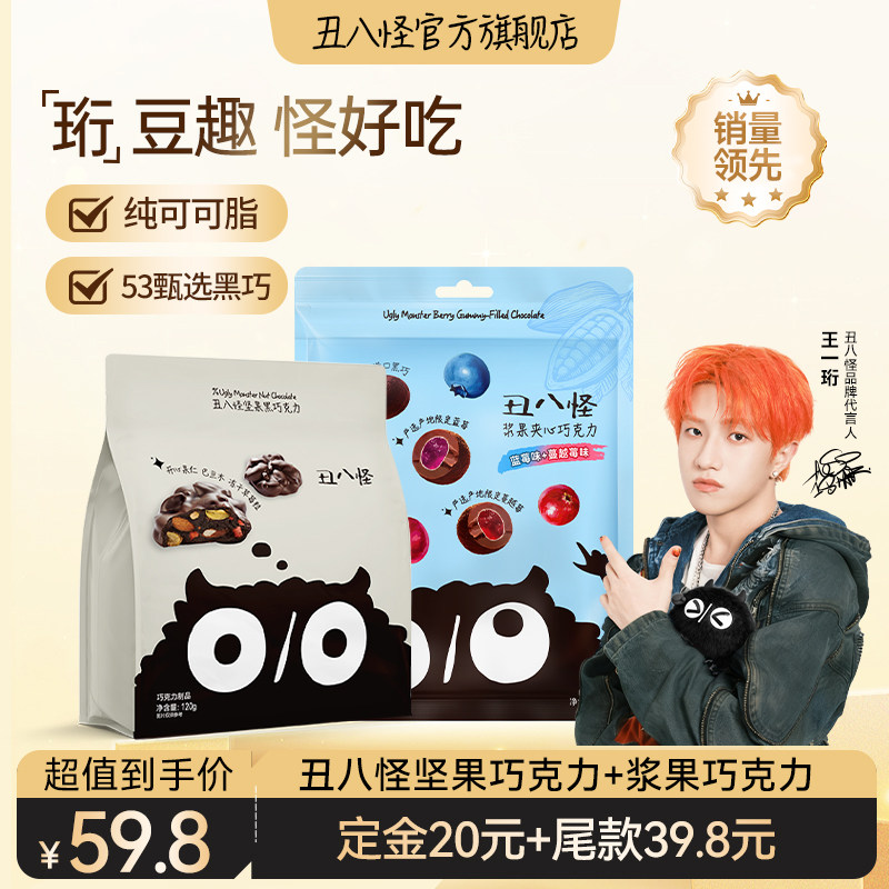 【达播专属】丑八怪坚果巧克力浆果夹心120g*2袋纯可可脂休闲零食,零食/坚果/特产,果仁巧克力,淘宝优惠券,粉丝福利购,淘宝优惠卷