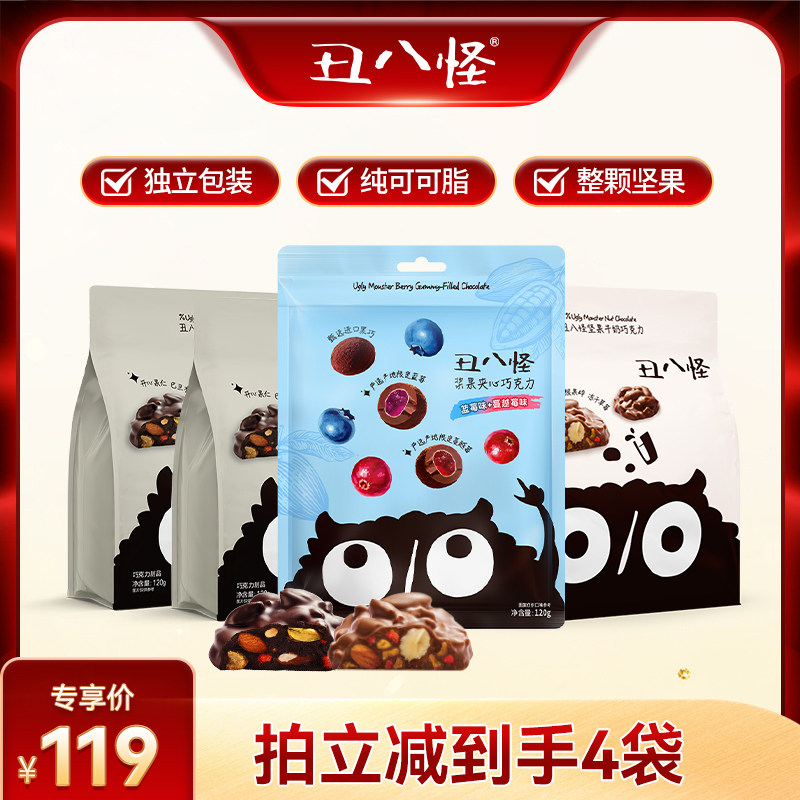 【超级618】丑八怪坚果巧克力浆果夹心120g*2袋纯可可脂休闲零食