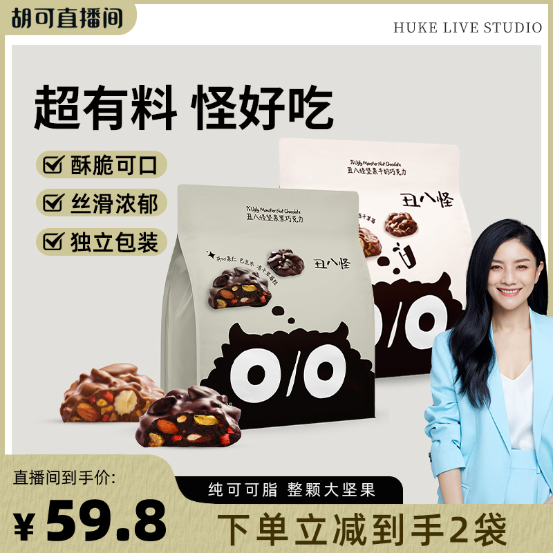 【胡可直播间】丑八怪坚果巧克力120g*2袋黑巧牛奶纯可可脂零食