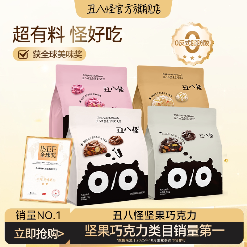 丑八怪坚果巧克力纯可可脂黑巧牛奶草莓巧巴旦木开心果休闲零食