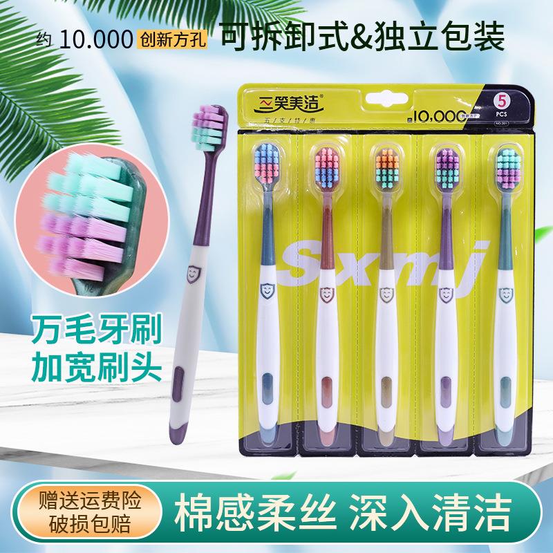 三笑美洁万毛牙刷一板5支装每支可独立拆卸牙龈敏感超软毛牙刷