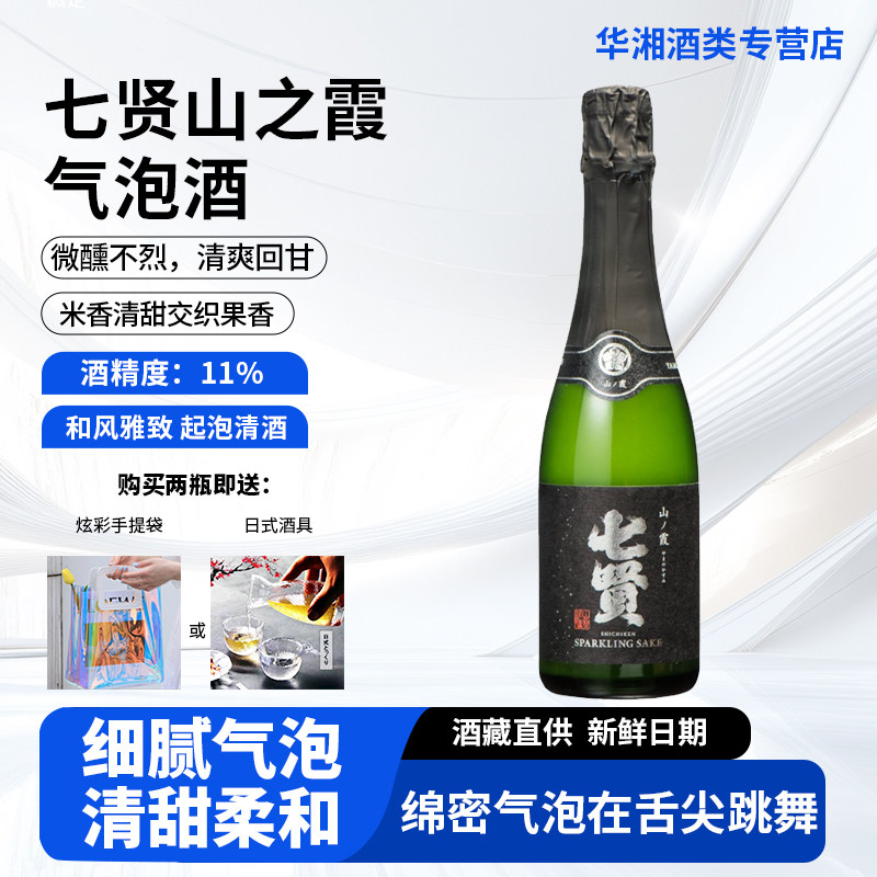 七贤 山之霞气泡酒360ml 日本原装进口 和风香槟 瓶内二次发酵起