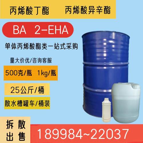 丙烯酸丁酯BA丙烯酸异辛酯2-EHA 单体酯类材料