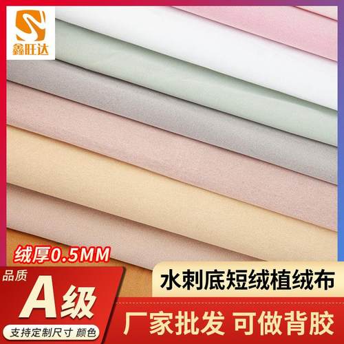 植绒布现货水刺底短毛背胶植绒布加厚柜台展示布料礼品盒自粘绒布