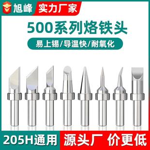 内热式 150W焊台烙铁咀 500系列高频烙铁头205H焊台无铅环保洛铁头