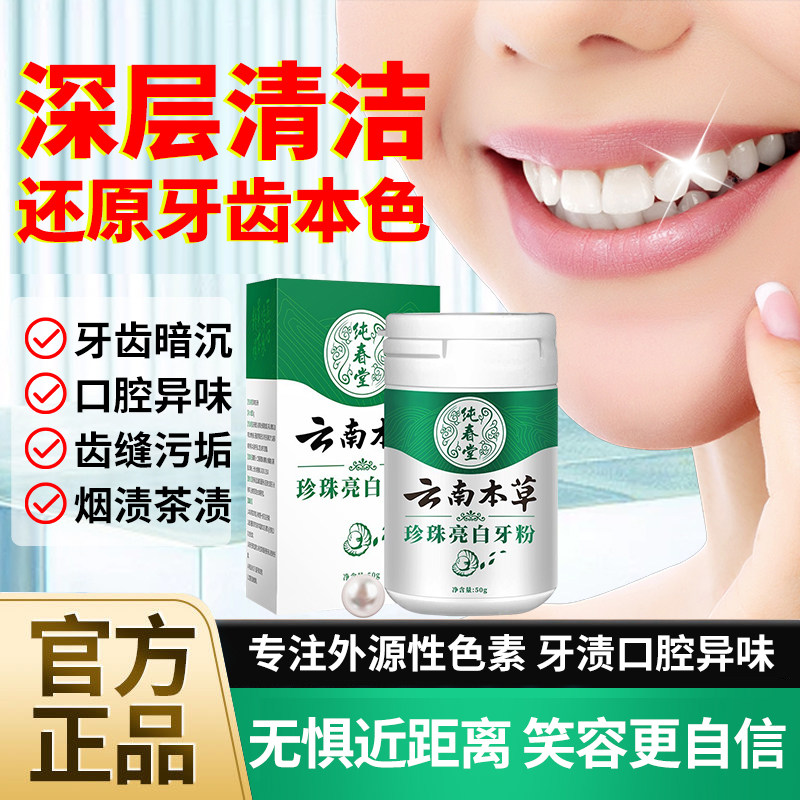 珍珠亮白洗牙粉牙齿美洁口气清新图片