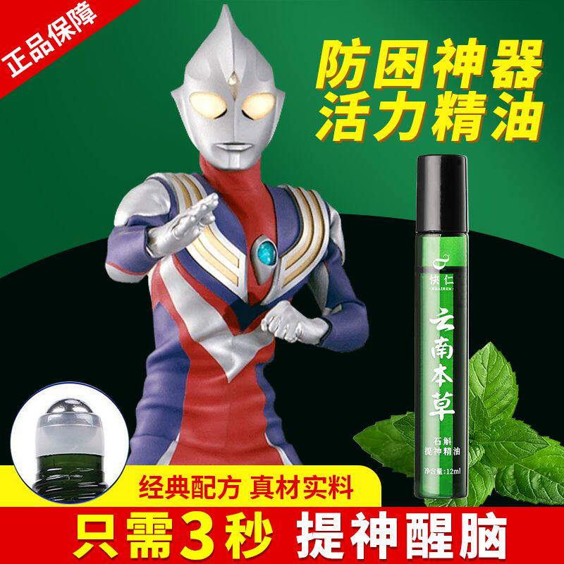 提神醒脑清醒开车熬夜犯困防瞌睡薄荷清凉云南本草石斛提神精油