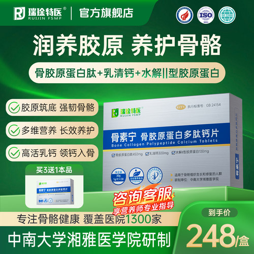 瑞琻特医骨胶原蛋白多肽维D3钙片