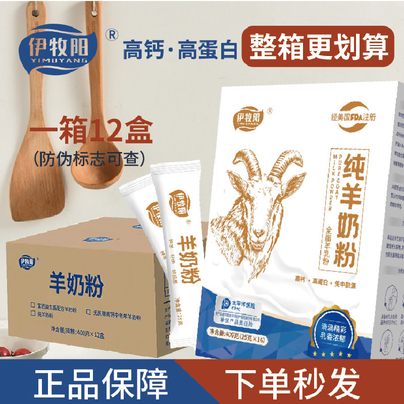 伊牧阳纯羊奶粉高钙高蛋白
