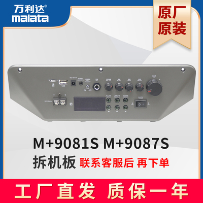 万利达音响功放板主板控制板M+9081S 9087S拉杆音箱配件维修原厂