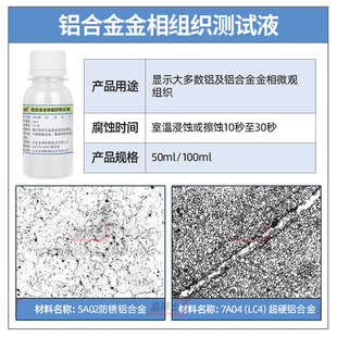金相侵蚀剂金相组织腐蚀液硝酸酒精碳钢不锈钢铜铝焊缝晶粒度分析