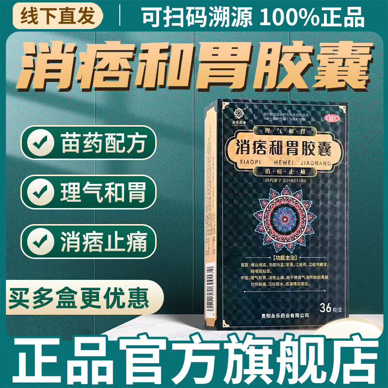永乐牌卢特单消痞和胃胶囊 0.32g*36粒 苗药