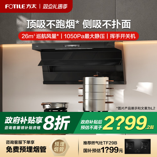 [新品]方太L2/L2P顶侧双吸抽油烟机家用厨房变频大吸力官方旗舰店