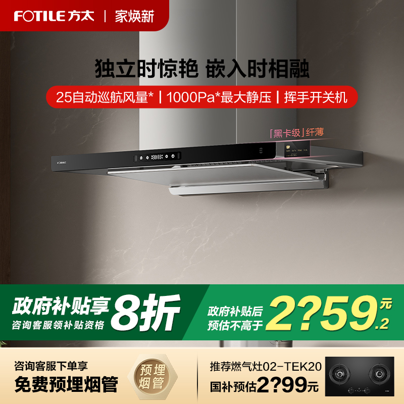补贴20%方太F3超薄欧式油烟机