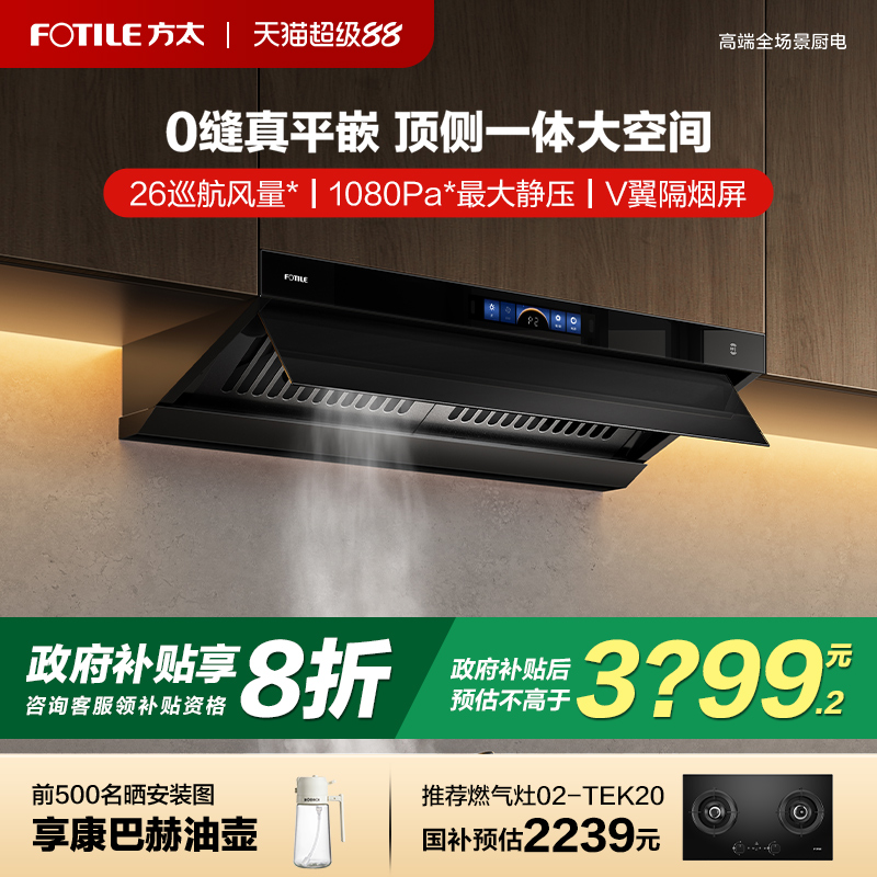 【立减20%】方太高端旗舰油烟机