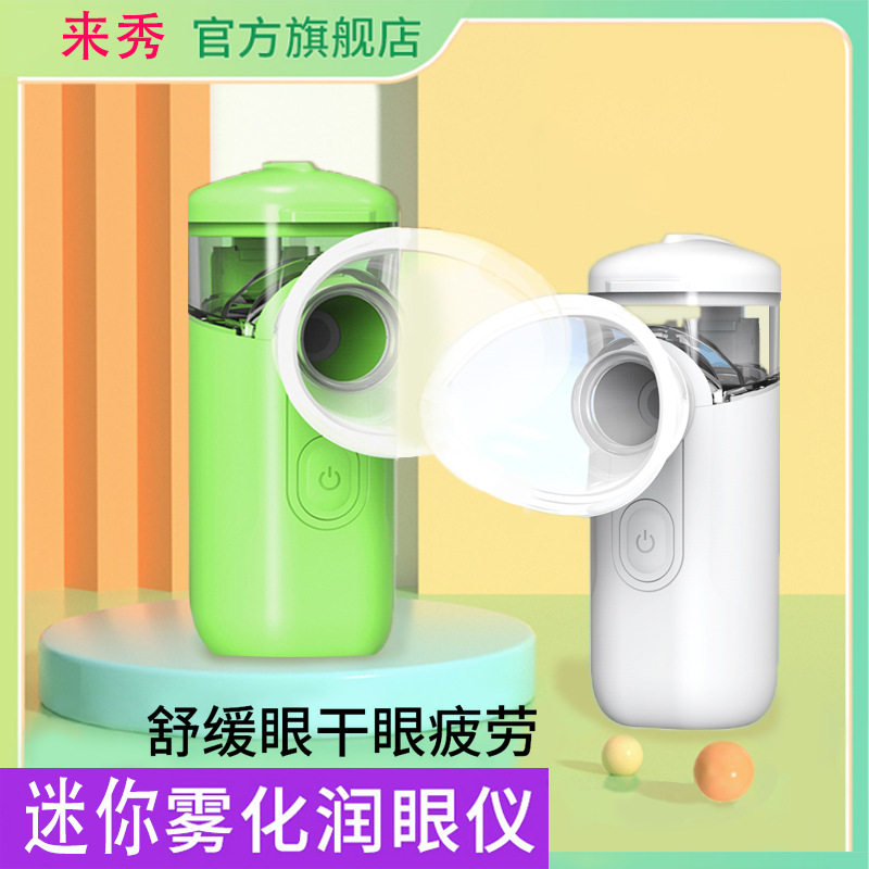 来秀MINI润眼仪 眼部护理洗眼器 缓解眼睛干涩雾化机润眼仪