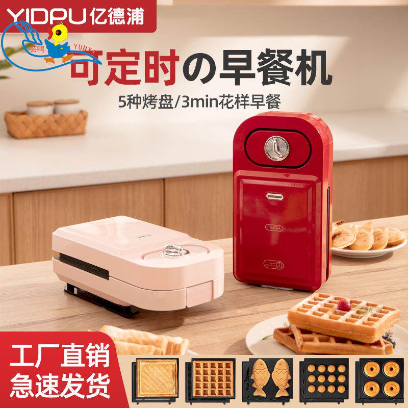 亿德浦早餐机面包机可拆卸家用轻食小型压烤机外贸华夫三明治机