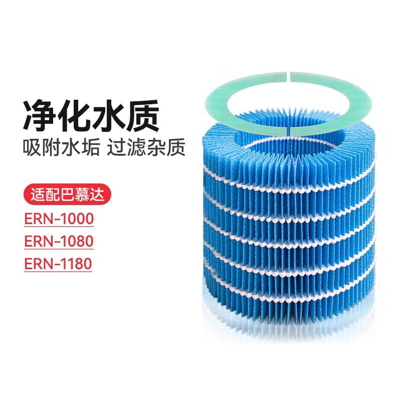 适配巴慕达Rain加湿器过滤网ERN1000 1080 1180净化水垢滤芯