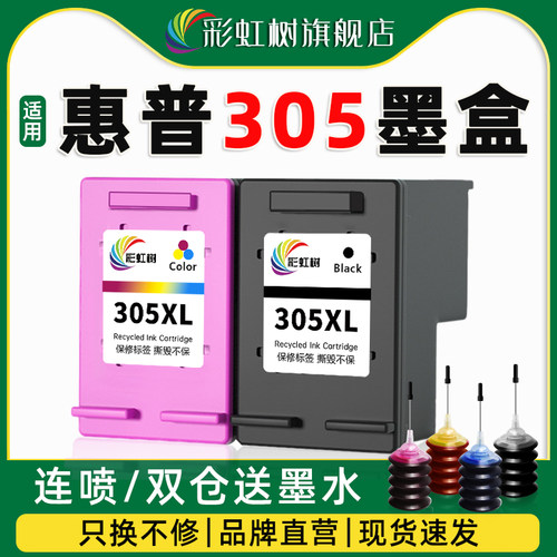 彩虹树适用惠普305墨盒可加墨2700/2710/2720/2721/2722/2723/230