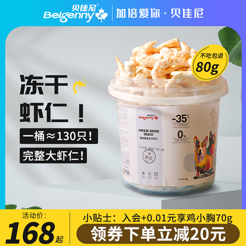 贝佳尼冻干猫零食宠物冻乾虾仁成猫幼猫增肥营养发腮猫咪狗狗虾乾
