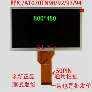 AT070TN92 群创 7寸 AT070TN90 94导航车载DVD液晶屏 AT070TN93